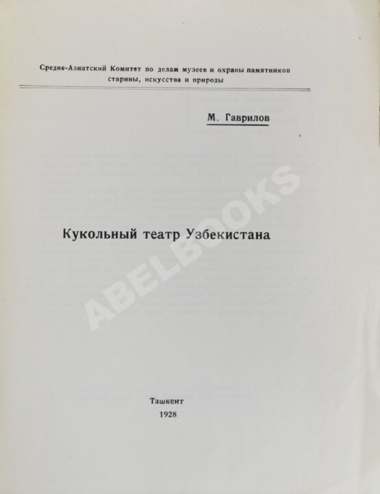 Антикварная книга Гаврилов, М.Ф. Кукольный театр в Узбекистане