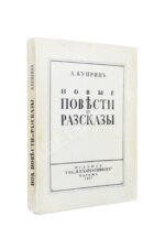 Куприн, А.И. Новые повести и рассказы