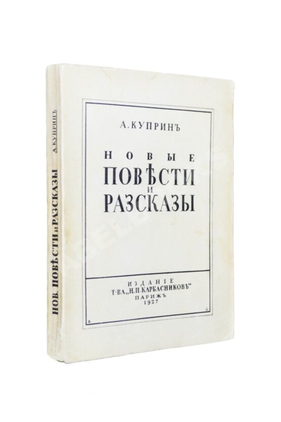 Первое/Прижизненное издание Куприн, А.И. Новые повести и рассказы