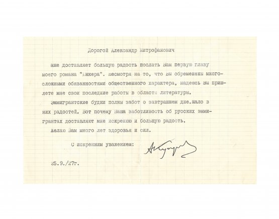 Куприн, А.И. [автограф] Машинописное письмо Куприна в адрес писателя Александра Митрофанович Фёдорова