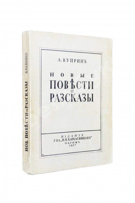Первое/Прижизненное издание Куприн, А.И. Новые повести и рассказы