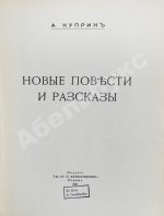 Куприн, А.И. Новые повести и рассказы
