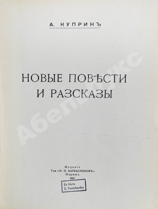 Первое/Прижизненное издание Куприн, А.И. Новые повести и рассказы