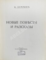 Куприн, А.И. Новые повести и рассказы