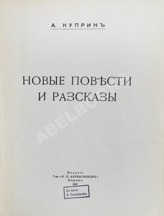 Первое/Прижизненное издание Куприн, А.И. Новые повести и рассказы