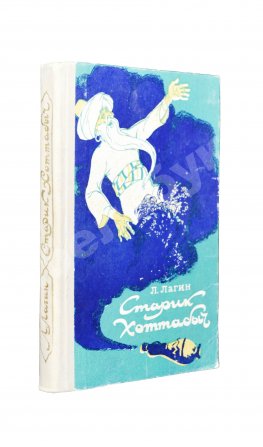 Лагин, Л.И. [автограф] Старик Хоттабыч