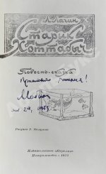 Лагин, Л.И. [автограф] Старик Хоттабыч