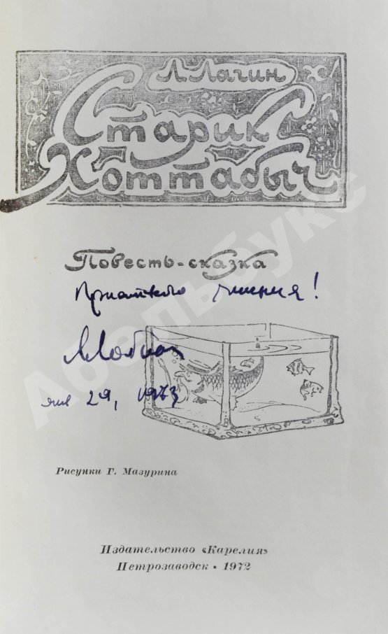 Антикварная книга Лагин, Л.И. [автограф] Старик Хоттабыч
