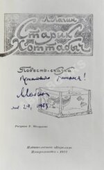 Лагин, Л.И. [автограф] Старик Хоттабыч