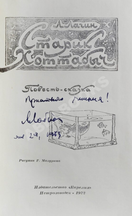 Антикварная книга Лагин, Л.И. [автограф] Старик Хоттабыч
