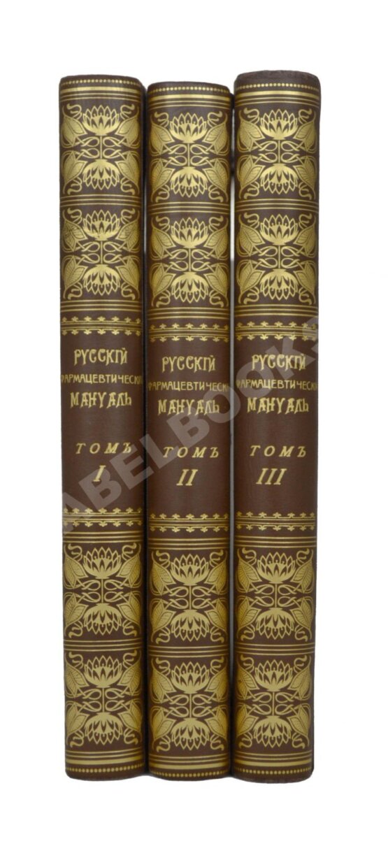 Антикварная книга Русский фармацевтический мануал Антикварная книга Русский фармацевтический мануал
