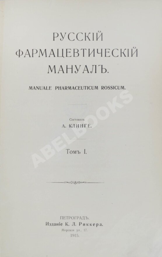 Антикварная книга Русский фармацевтический мануал