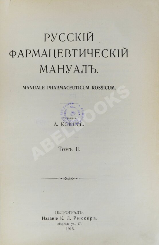 Антикварная книга Русский фармацевтический мануал
