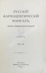 Русский фармацевтический мануал