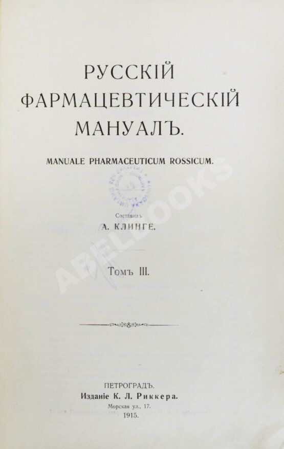 Антикварная книга Русский фармацевтический мануал