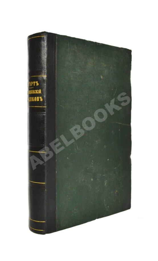 Антикварная книга Зигерт, И. Медицинский терапевтический лексикон