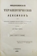 Зигерт, И. Медицинский терапевтический лексикон