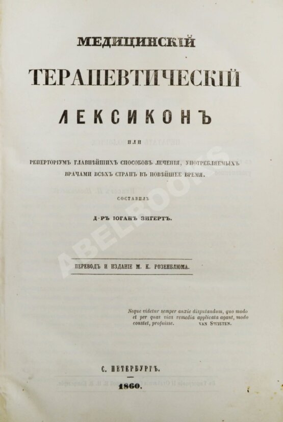 Антикварная книга Зигерт, И. Медицинский терапевтический лексикон