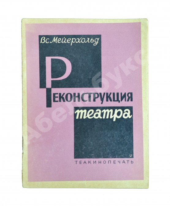Антикварная книга Мейерхольд, В.Э. Реконструкция театра