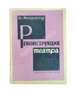 Мейерхольд, В.Э. Реконструкция театра