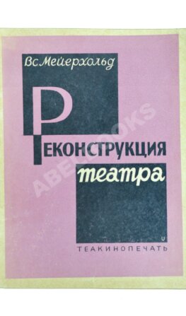 Мейерхольд, В.Э. Реконструкция театра