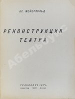 Мейерхольд, В.Э. Реконструкция театра