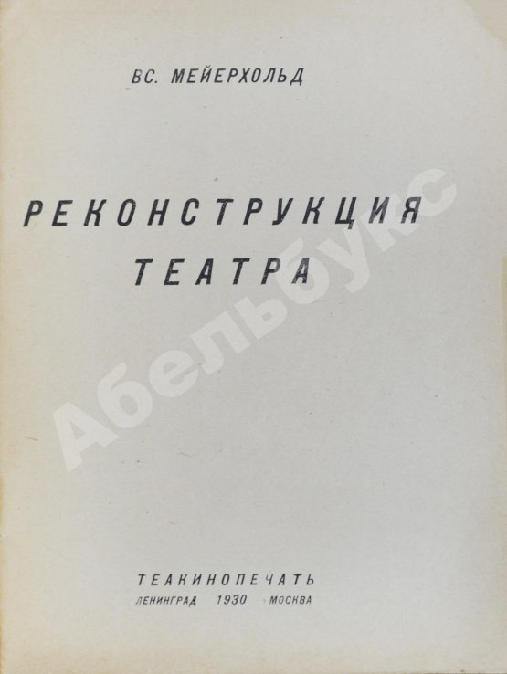 Антикварная книга Мейерхольд, В.Э. Реконструкция театра