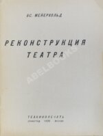 Мейерхольд, В.Э. Реконструкция театра
