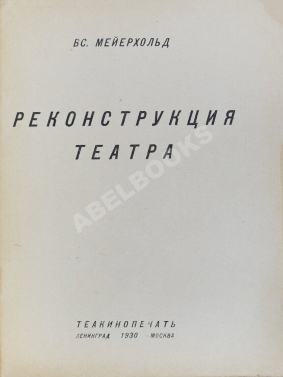 Антикварная книга Мейерхольд, В.Э. Реконструкция театра Антикварная книга Мейерхольд, В.Э. Реконструкция театра