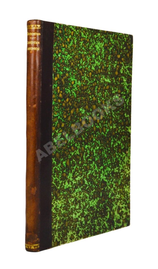 Антикварная книга Милюков, П.Н. [автограф]. Спорные вопросы финансовой истории Московского государства