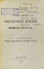 Милюков, П.Н. [автограф]. Спорные вопросы финансовой истории Московского государства