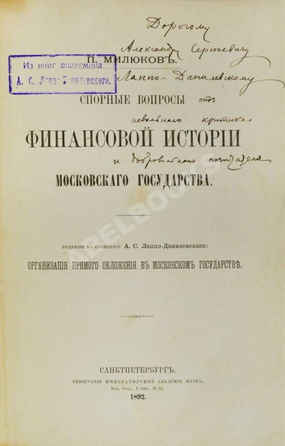 Антикварная книга Милюков, П.Н. [автограф]. Спорные вопросы финансовой истории Московского государства
