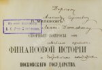 Милюков, П.Н. [автограф]. Спорные вопросы финансовой истории Московского государства
