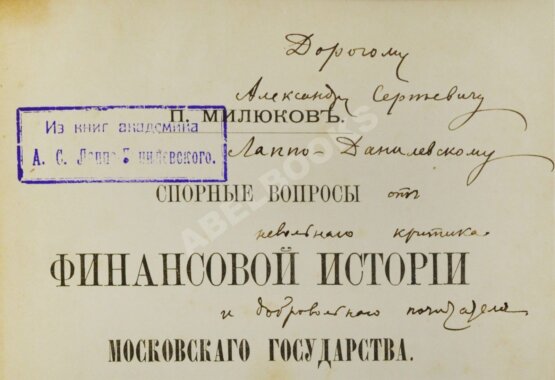 Антикварная книга Милюков, П.Н. [автограф]. Спорные вопросы финансовой истории Московского государства