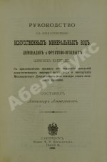 Альмединген, А.Н. Руководство к приготовлению искусственных минеральных вод
