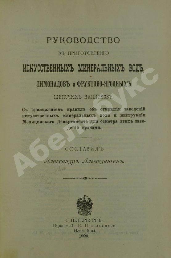Антикварная книга Альмединген, А.Н. Руководство к приготовлению искусственных минеральных вод