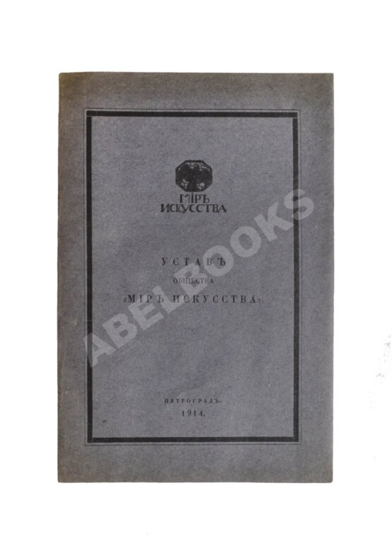 Антикварная книга Устав общества «Мир искусства» Антикварная книга Устав общества «Мир искусства»