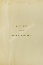 Устав общества «Мир искусства»