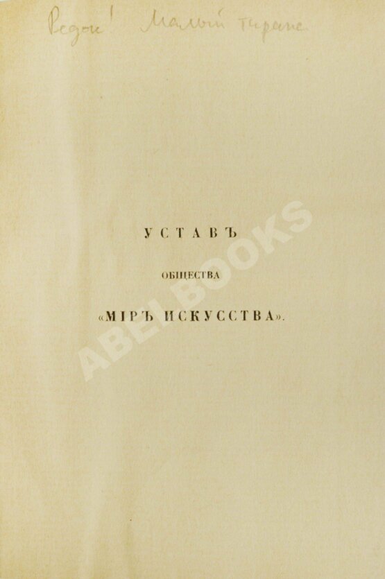 Антикварная книга Устав общества «Мир искусства» Антикварная книга Устав общества «Мир искусства»