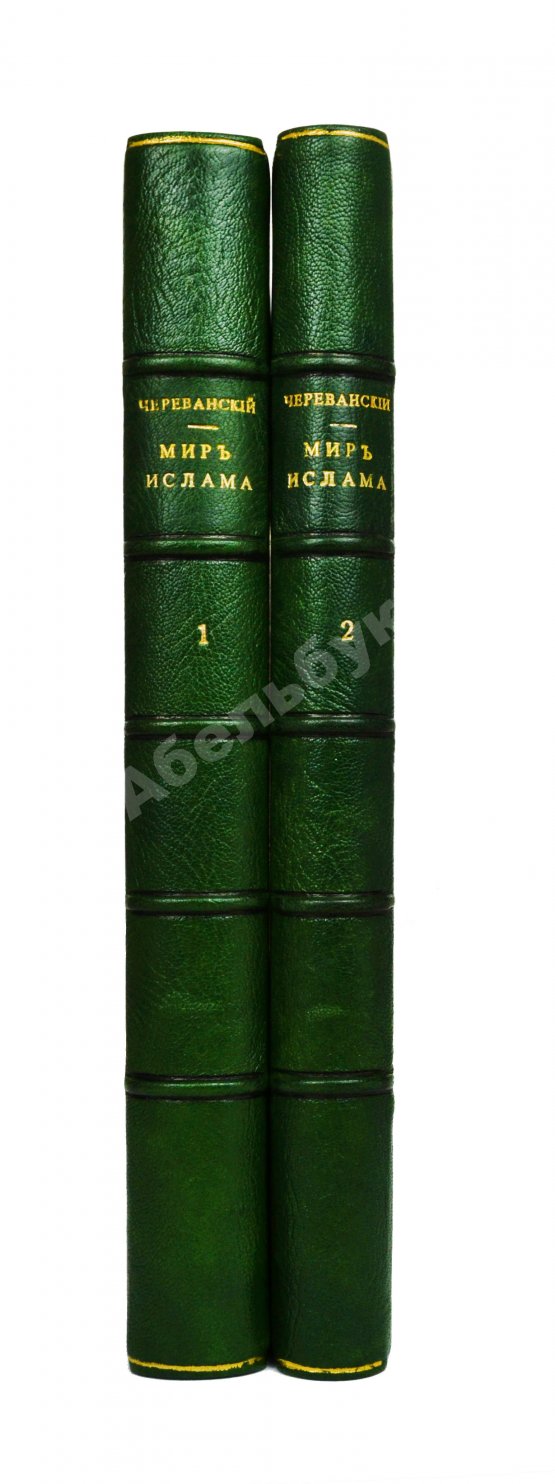 Антикварная книга Череванский, В.П. Мир ислама и его пробуждение