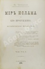 Череванский, В.П. Мир ислама и его пробуждение