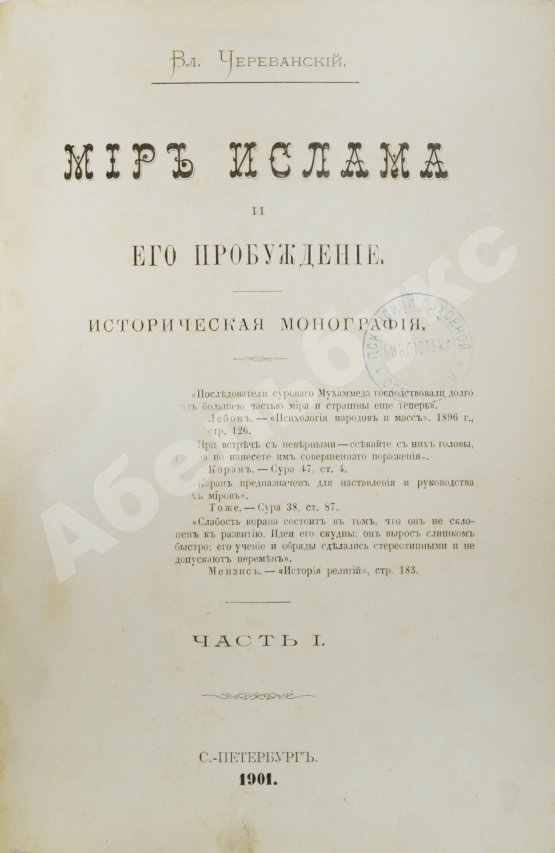 Антикварная книга Череванский, В.П. Мир ислама и его пробуждение