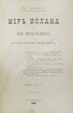 Череванский, В.П. Мир ислама и его пробуждение