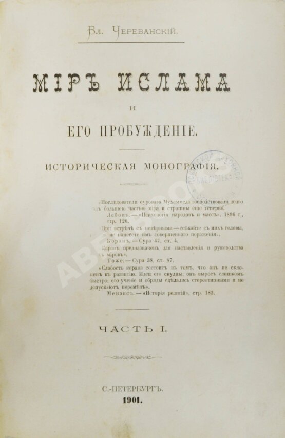 Антикварная книга Череванский, В.П. Мир ислама и его пробуждение Антикварная книга Череванский, В.П. Мир ислама и его пробуждение