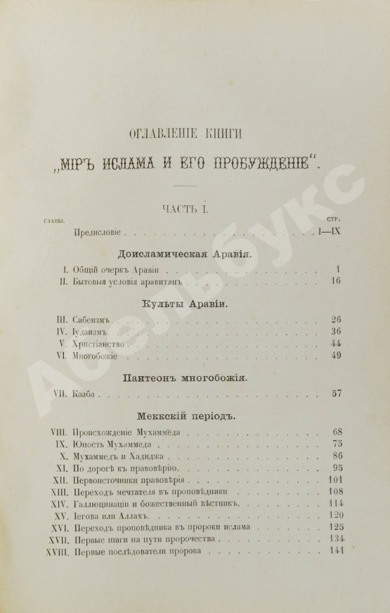 Антикварная книга Череванский, В.П. Мир ислама и его пробуждение