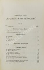 Череванский, В.П. Мир ислама и его пробуждение