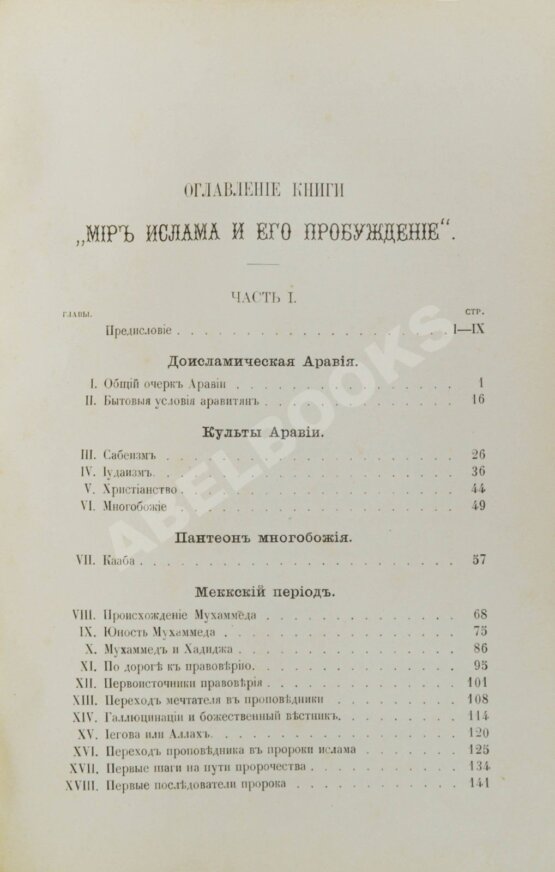 Антикварная книга Череванский, В.П. Мир ислама и его пробуждение Антикварная книга Череванский, В.П. Мир ислама и его пробуждение