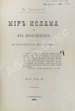 Череванский, В.П. Мир ислама и его пробуждение