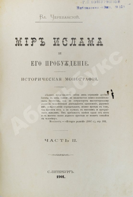 Антикварная книга Череванский, В.П. Мир ислама и его пробуждение