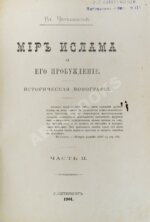 Череванский, В.П. Мир ислама и его пробуждение